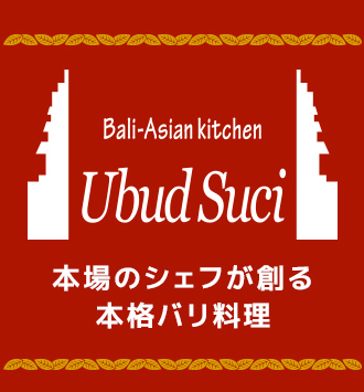 Ubud Suci 本場のシェフが創る本格バリ料理